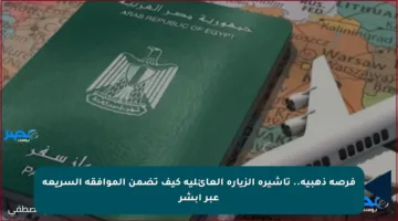 فرصة ذهبية.. تأشيرة الزيارة العائلية كيف تضمن الموافقة السريعة عبر أبشر